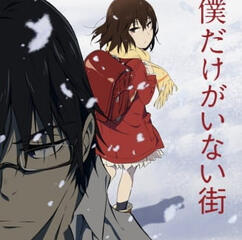 Boku Dake Inai Machi